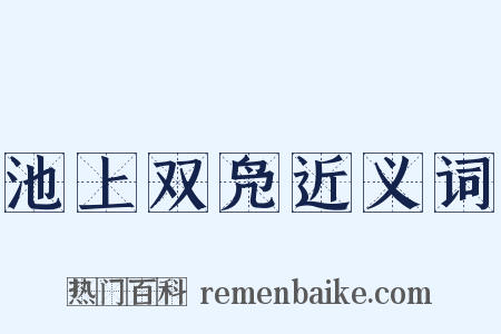 池上双凫近义词是什么意思的图片